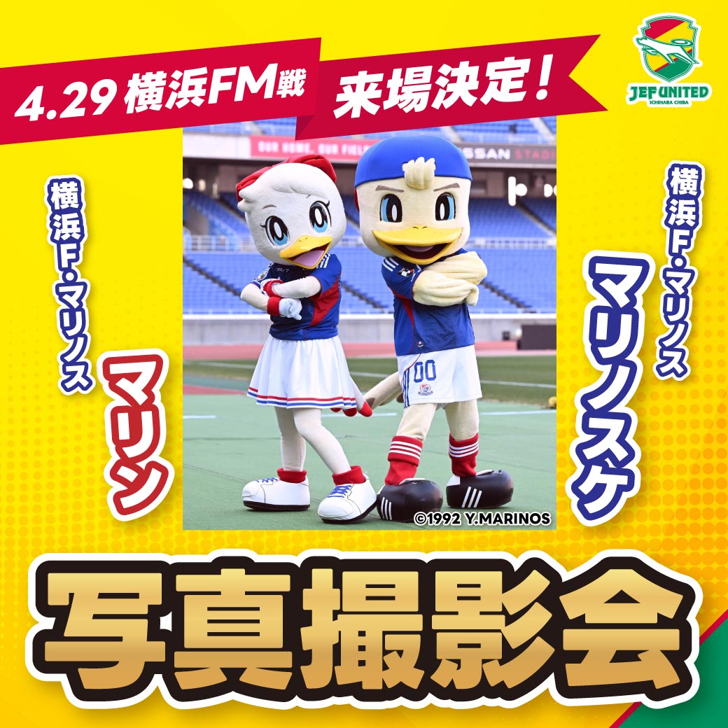 横浜F・マリノス マスコット「マリノスケ」と「マリン」来場！