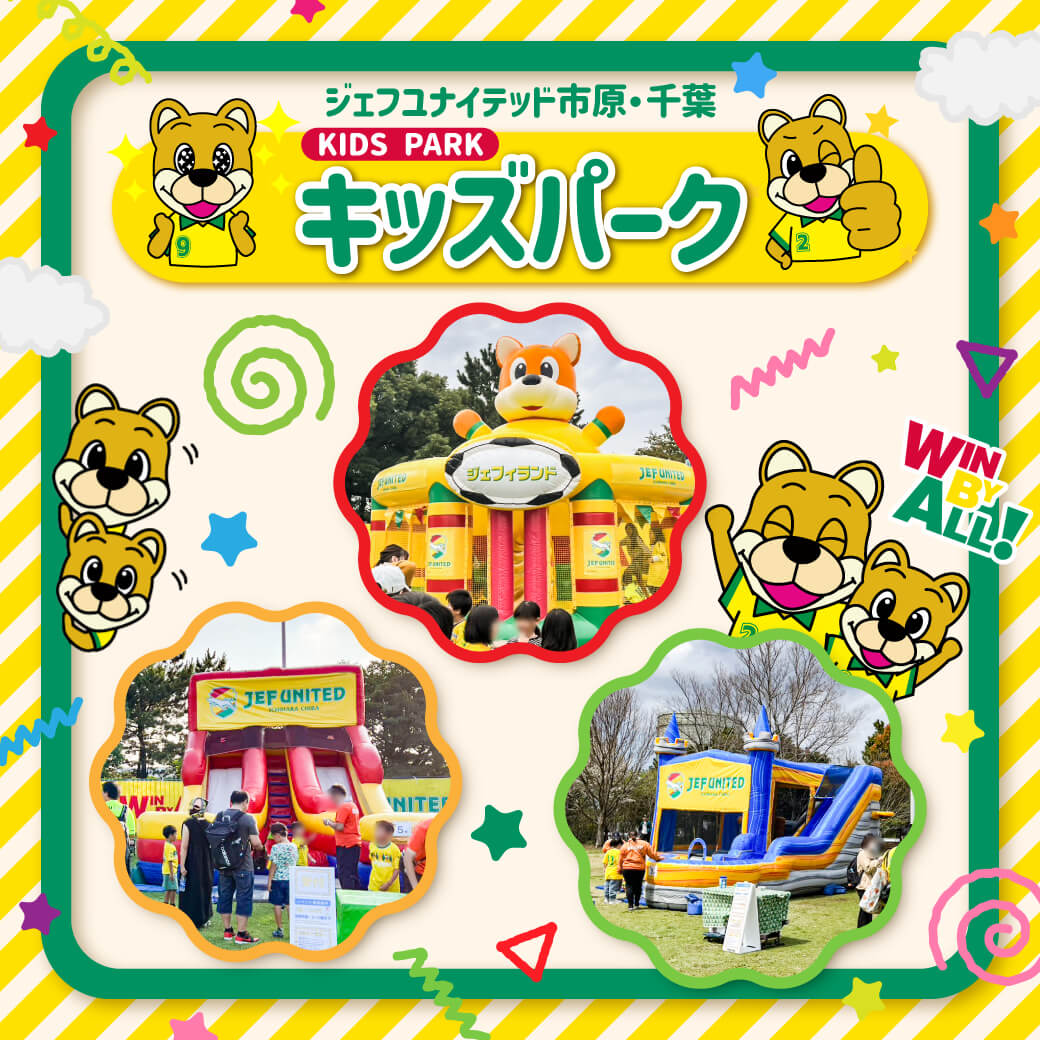 キッズパーク登場！