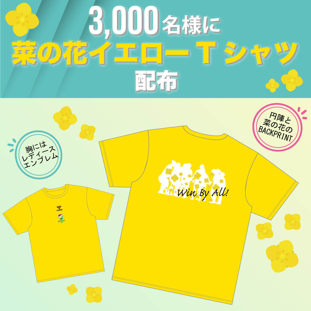 「菜の花イエローTシャツ」配布！