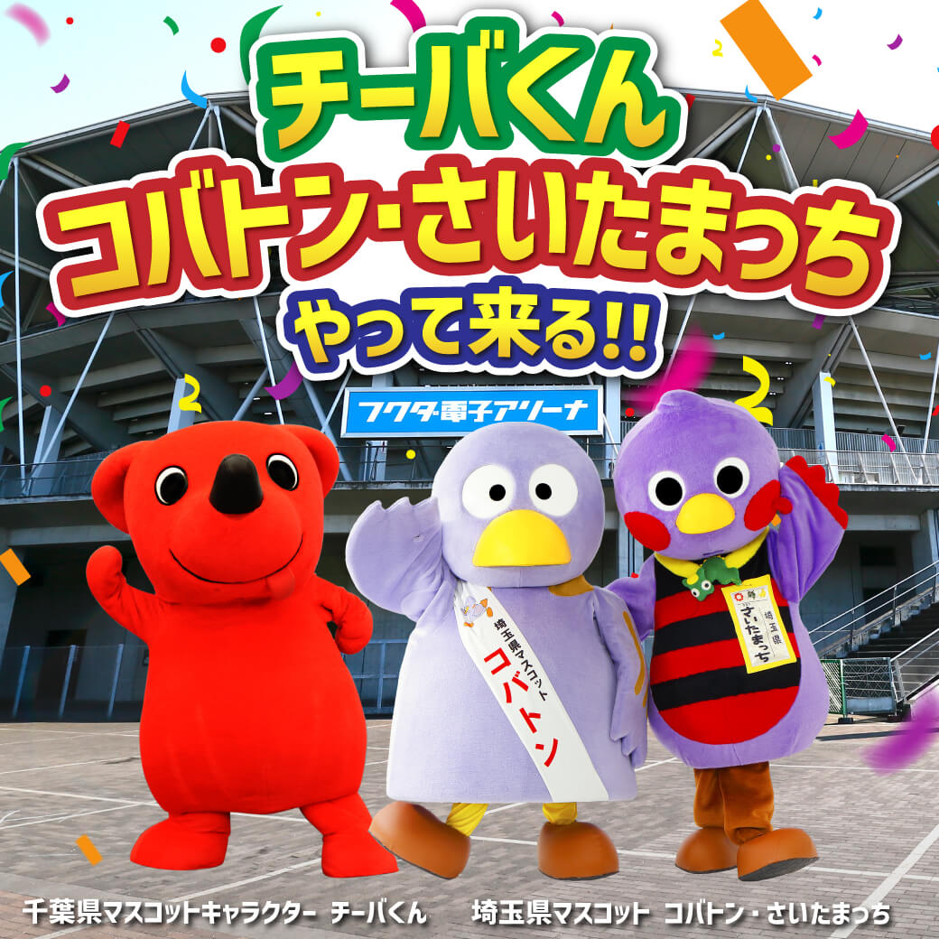 チーバくん、コバトン＆さいたまっちがやって来る！！