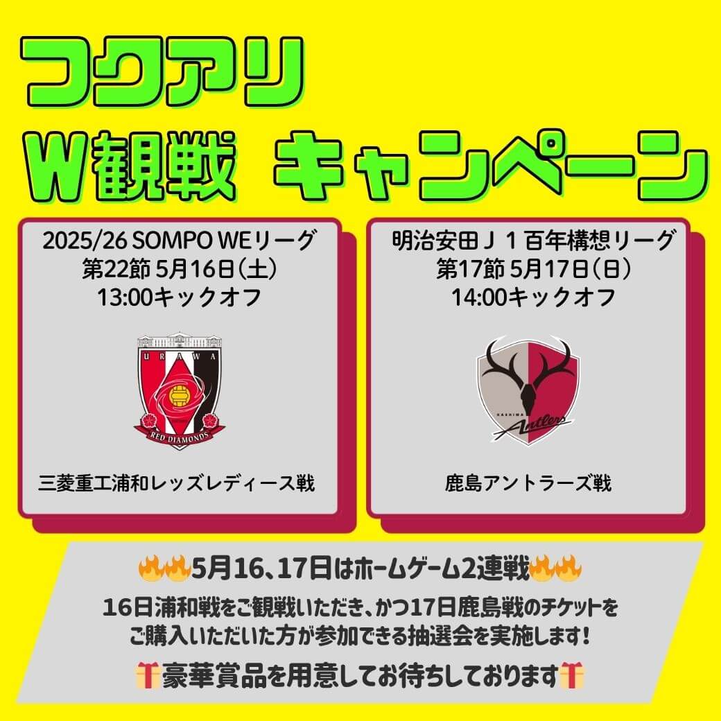 【WEリーグ5月16日浦和戦、Jリーグ5月17日鹿島戦】フクアリW観戦キャンペーン
