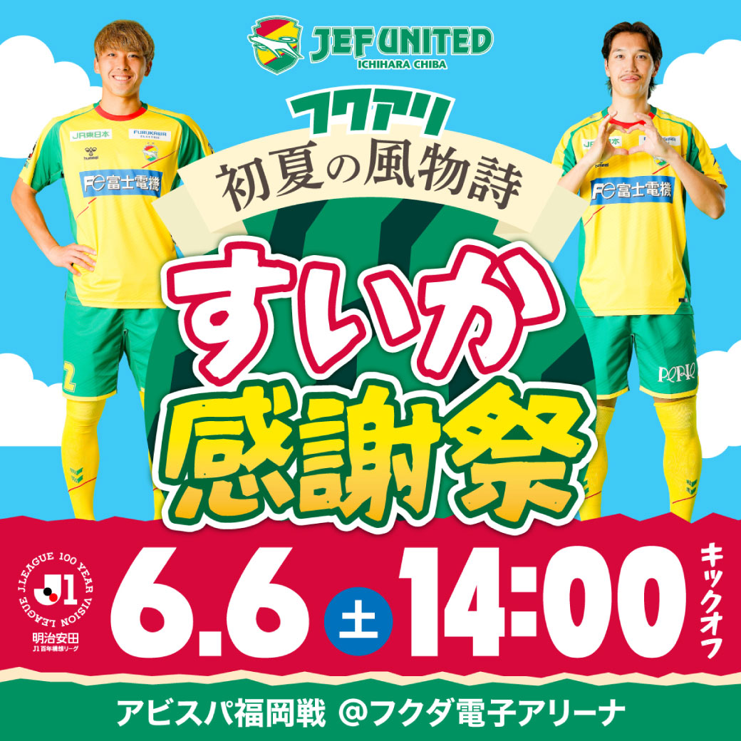 フクアリ初夏の風物詩 富里すいか試食会 開催!