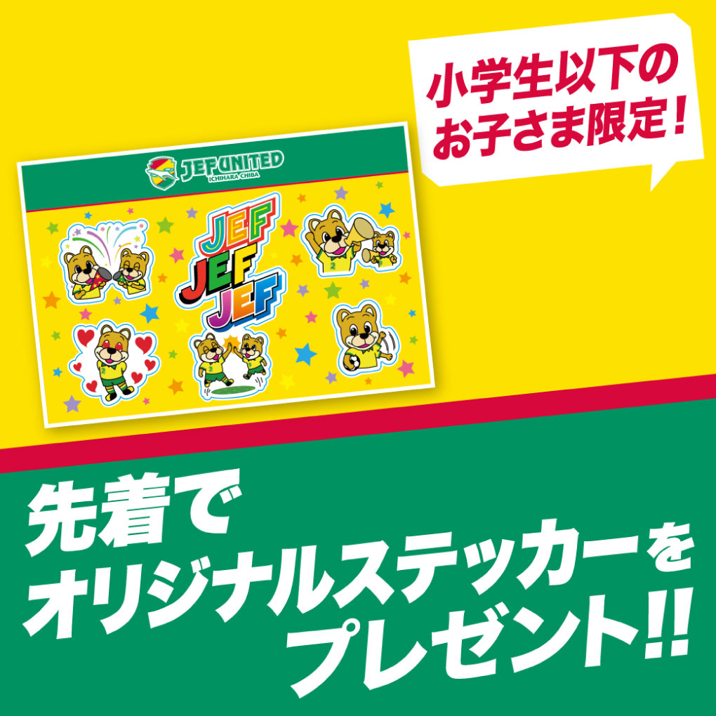 フクアリにキッズ集まれ!小学生以下のお子さま限定オリジナルステッカープレゼント!