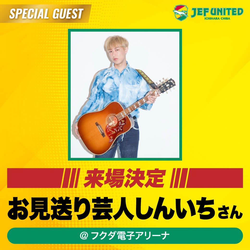 お見送り芸人しんいちさん来場！！