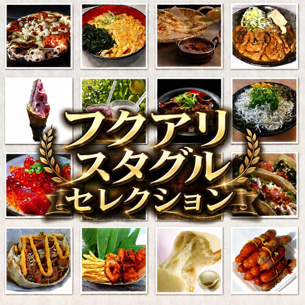 フクアリスタグルセレクション〜肉汁溢れる“絶品サンギ”と神保町の名店“鯖の黒煮”がフクアリに集結〜