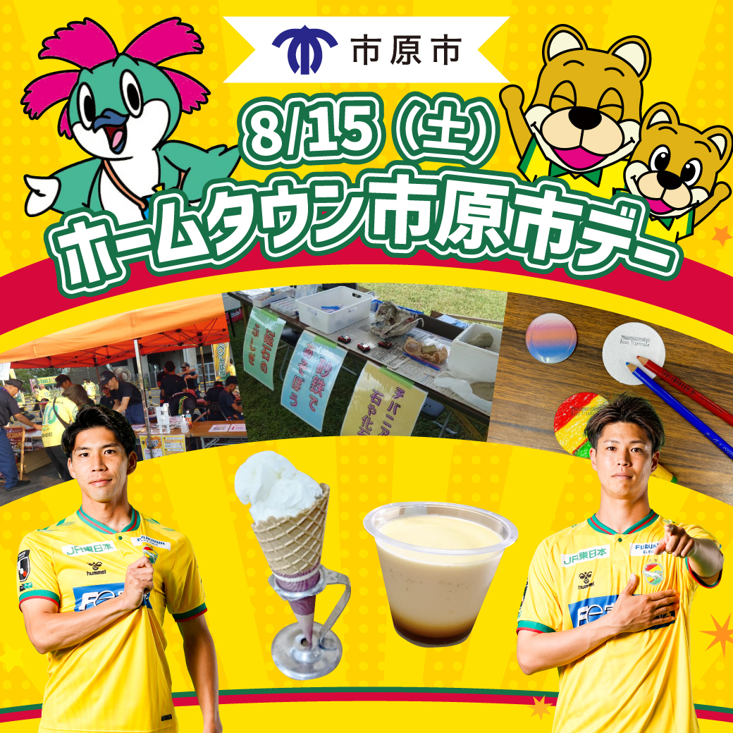 ホームタウン市原市デー開催!