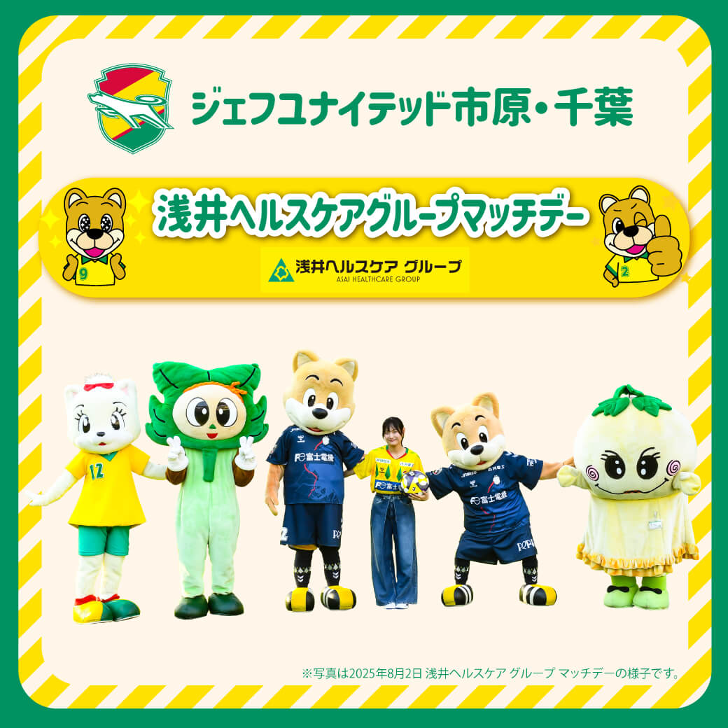 「浅井ヘルスケア グループ マッチデー」開催！