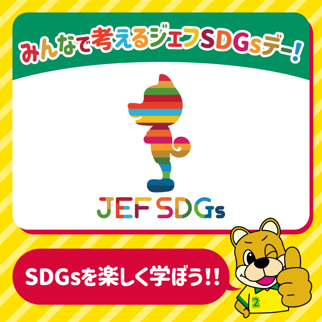 みんなで考えるジェフSDGsデー！6つのカテゴリーを巡って、シールを集めて景品をGET！