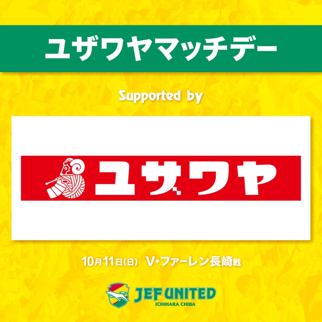 ユザワヤマッチデー開催！