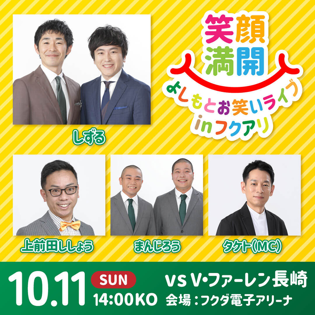よしもとお笑いライブ開催！