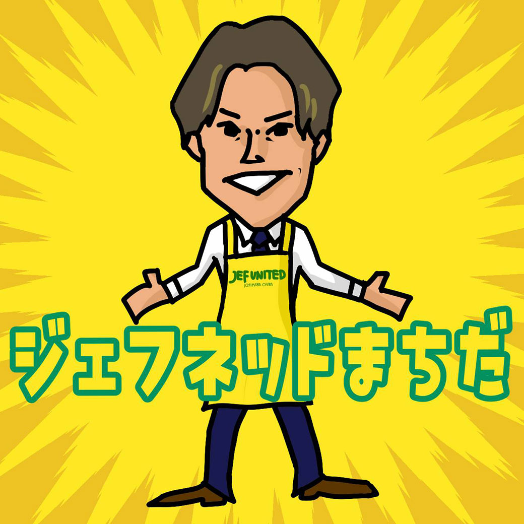 『ジェフネッド●●』オープン！