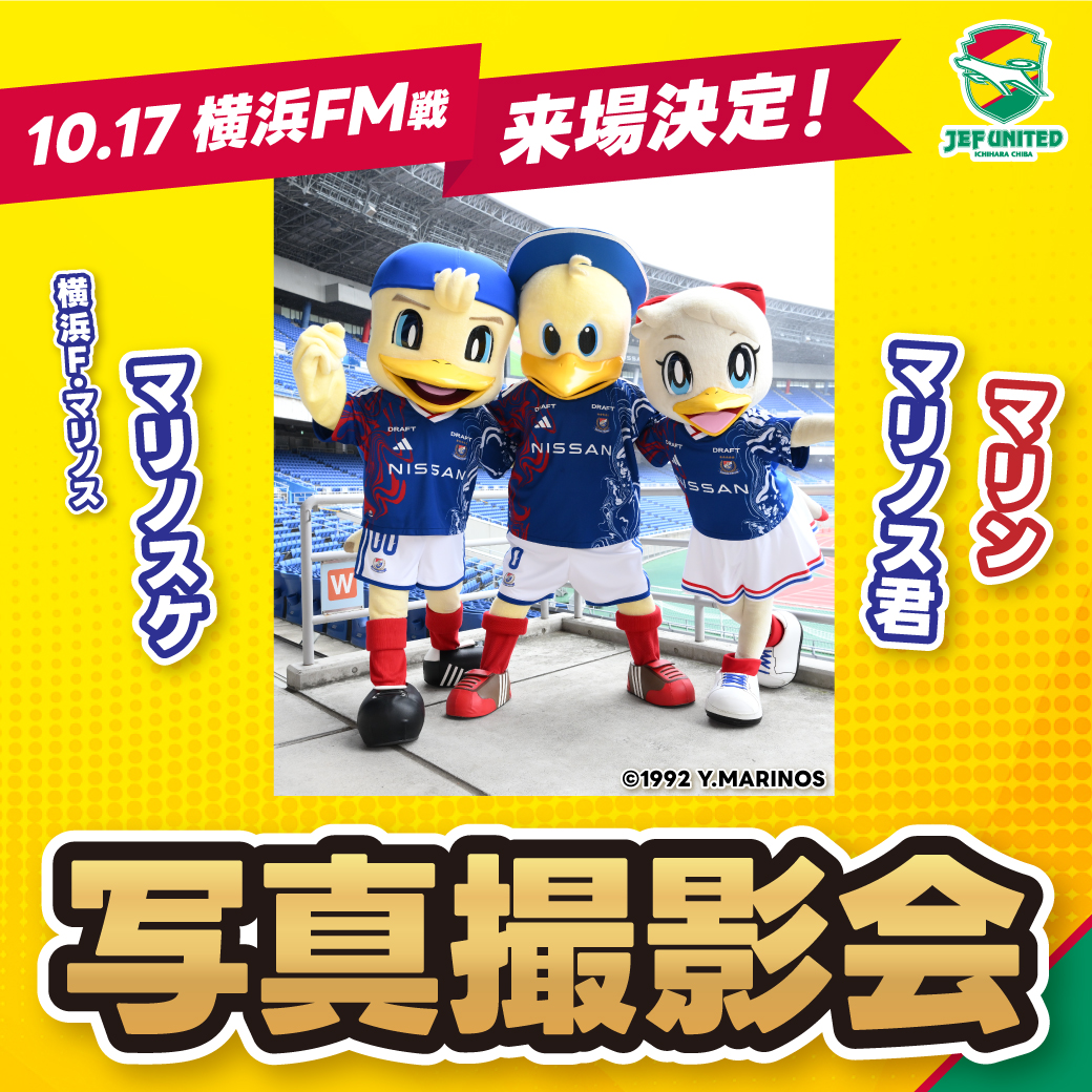 マリノス君たち来場決定！
