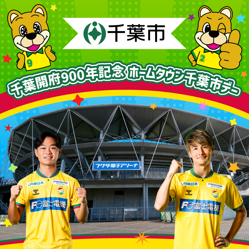 ホームタウン千葉市デー開催！