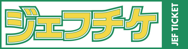 ジェフチケット