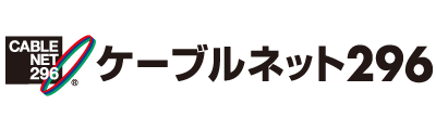 広域高速ネット二九六