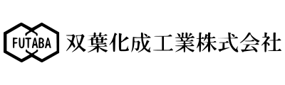 双葉化成工業株式会社