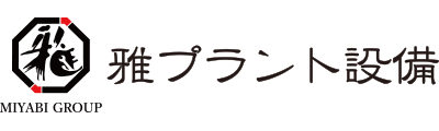 雅プラント設備