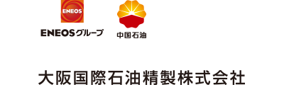 大阪国際石油精製
