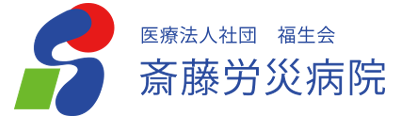 斎藤労災病院