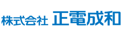正電成和