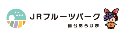 JRフルーツパーク仙台あらはま