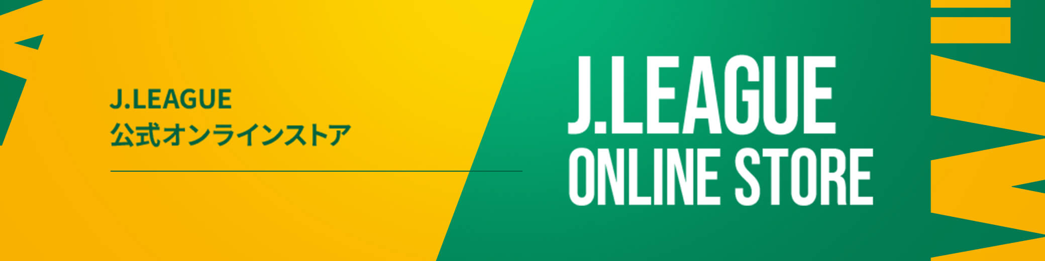 J.LEAGUE 公式オンラインストア