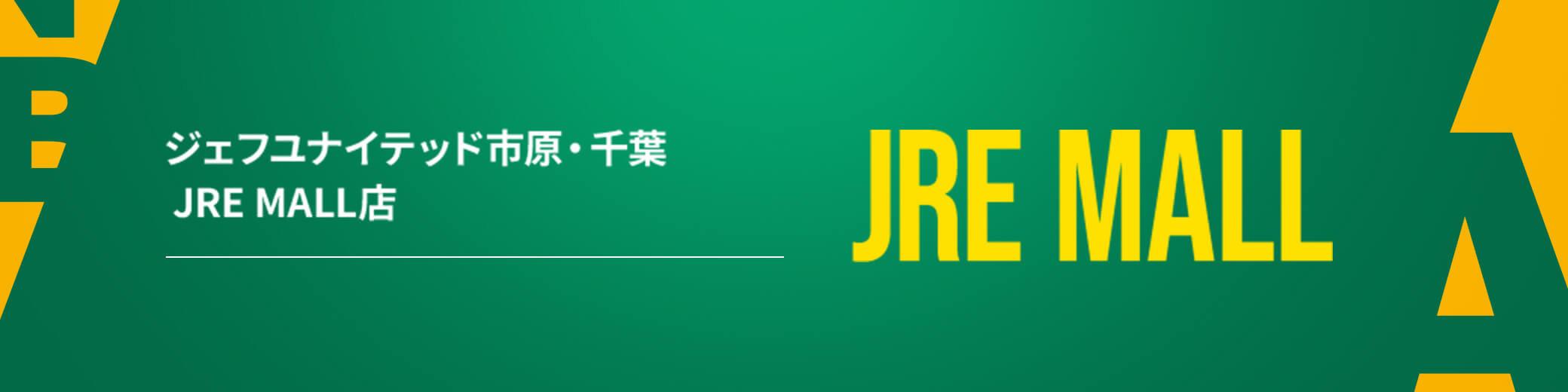 ジェフユナイテッド市原・千葉 JRE MALL店