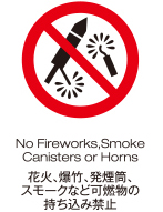 花火、爆竹、発煙筒、ガスホーンの持ち込み禁止