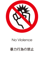 暴力行為の禁止