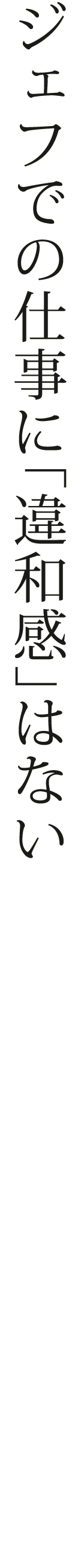 ジェフでの仕事に“違和感”はない