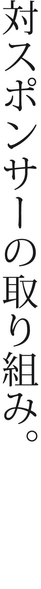 対スポンサーの取り組み。