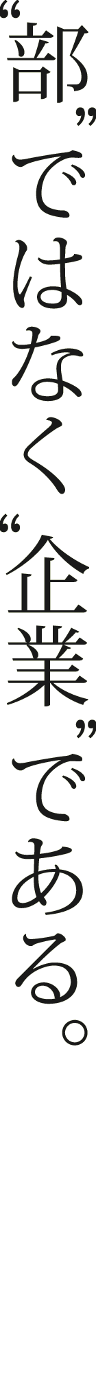 “部”ではなく“企業”である。