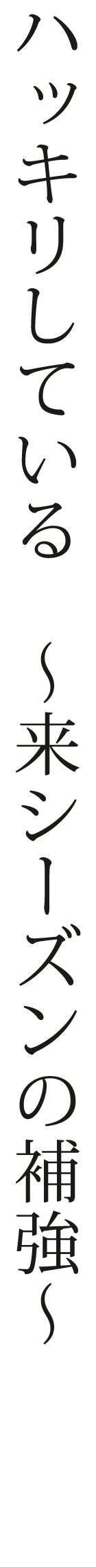 ハッキリしている ~来シーズンの補強~