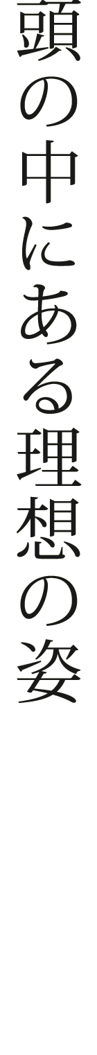 頭の中にある理想の姿