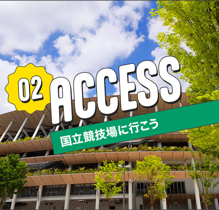 ACCESS スタジアムに行こう