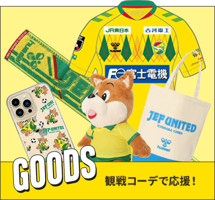 GOODS 観戦コーデで応援！