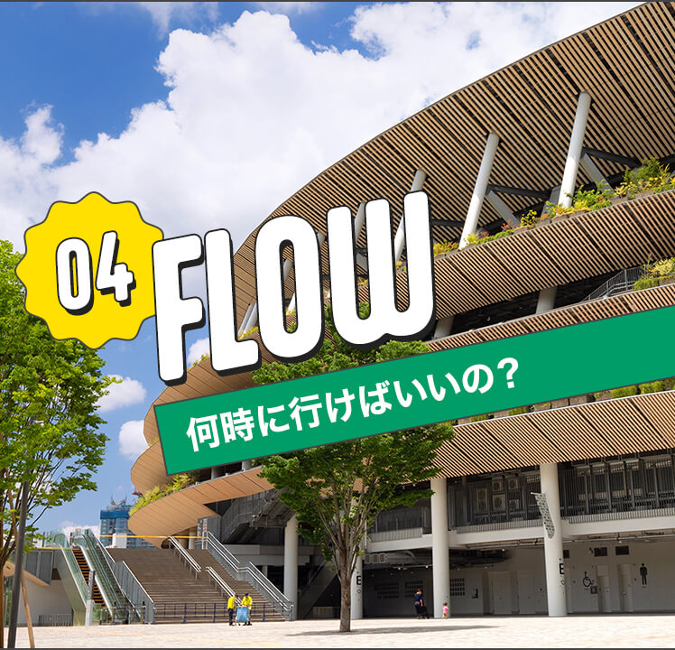 FLOW 何時に行けばいいの？