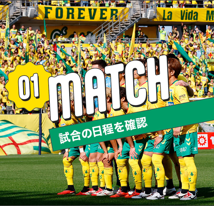 MATCH ホーム試合の日程を確認