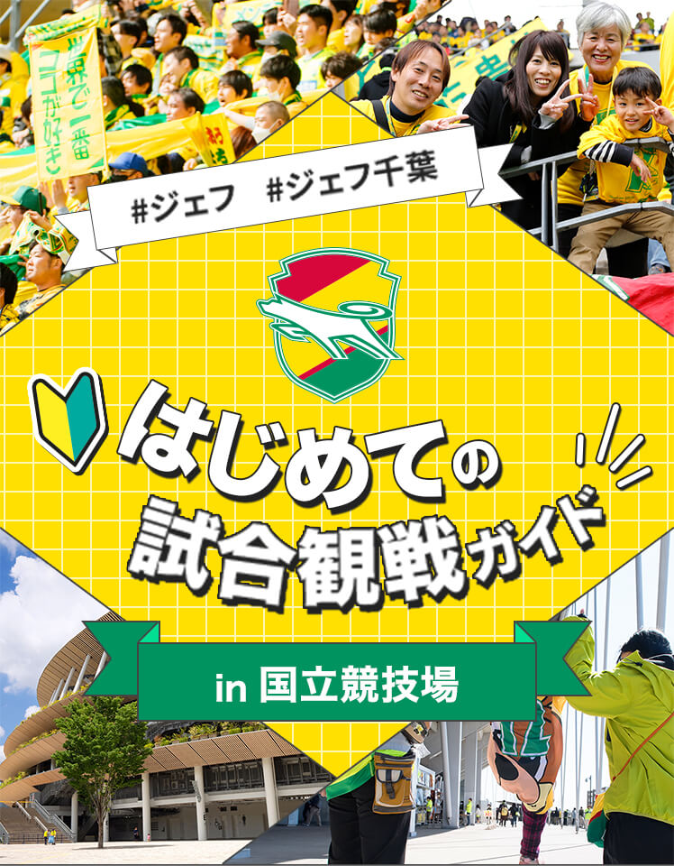 はじめての試合観戦ガイド