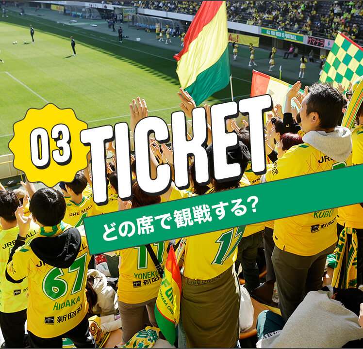 TICKET どの席で観戦する？