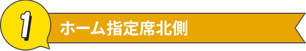 ホーム指定席北側