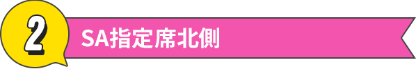 SA指定席北側