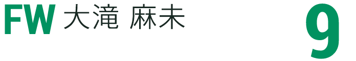 大滝 麻未