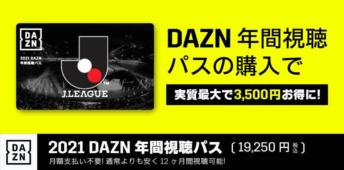 実質最大で3,500円お得な「2021 DAZN 年間視聴パス」販売のお知らせ 