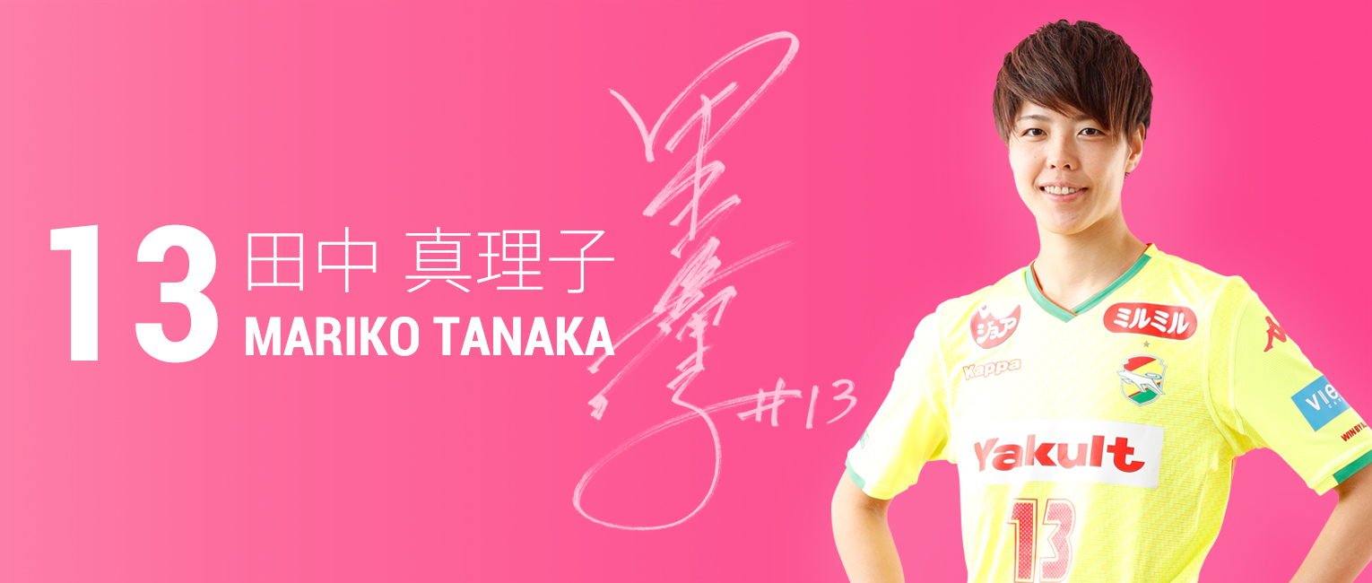 田中 真理子 選手 スタッフ 19 レディースチーム ジェフユナイテッド千葉 公式ウェブサイト 田中 真理子 選手 スタッフ 19 レディースチーム ジェフユナイテッド千葉 公式ウェブサイト
