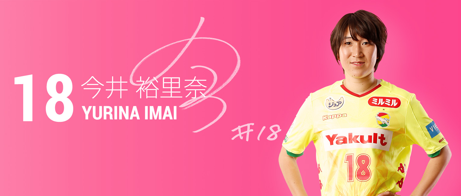 今井 裕里奈 選手 スタッフ レディースチーム ジェフユナイテッド千葉 公式ウェブサイト