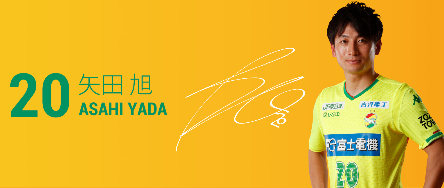 矢田 旭 選手 スタッフ 19 トップチーム ジェフユナイテッド千葉 公式ウェブサイト