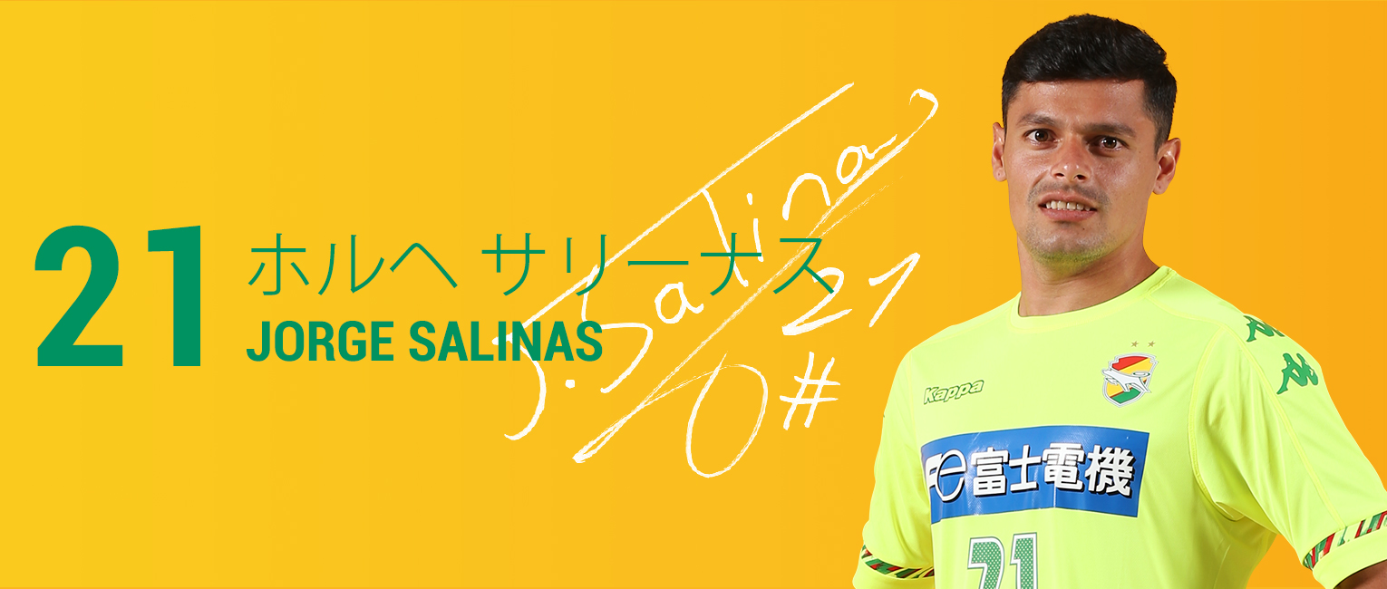 ホルヘ サリーナス 選手 スタッフ 選手 試合情報 ジェフユナイテッド千葉 公式ウェブサイト