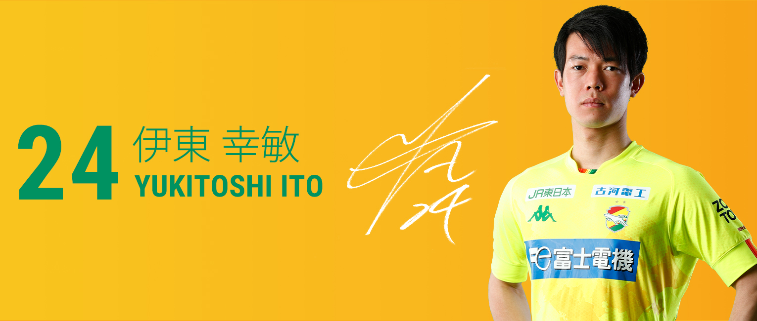 伊東 幸敏 選手 スタッフ 21 トップチーム ジェフユナイテッド千葉 公式ウェブサイト