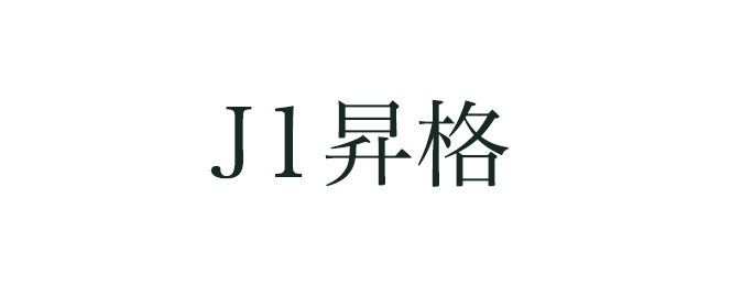 1位で昇格。